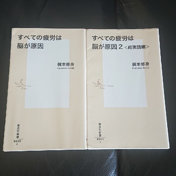 すべての疲労は脳が原因シリーズ (集英社新書)２冊セット