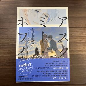 アスク・ミー・ホワイ 古市憲寿/著