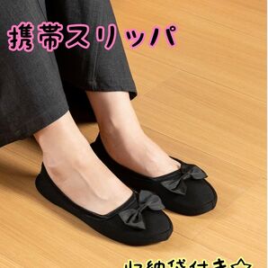【携帯用スリッパ】 黒 リボン付き かわいい【収納袋付き】シンプル コンパクト ブラック 学校行事 スリッパ 軽量