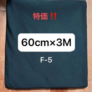 F-5 ポリ系ジャージニット生地 ハギレ はぎれ ブラック 60cm×3M