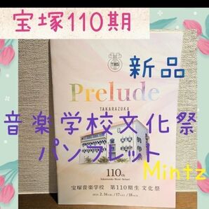 【110期☆】宝塚音楽学校文化祭パンフレット