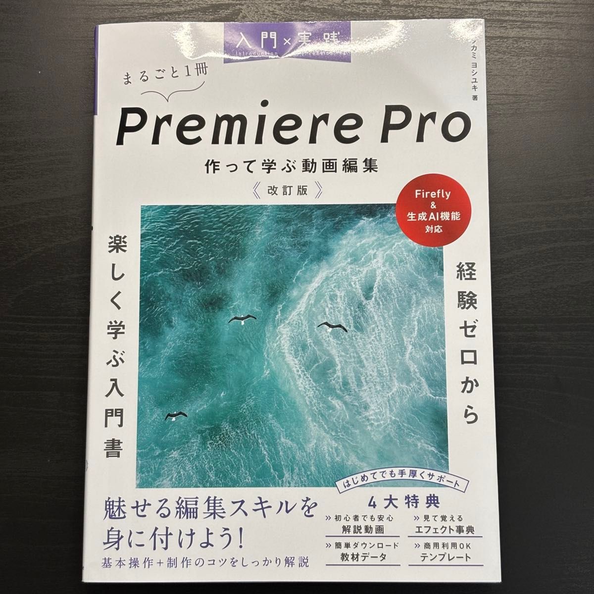 入門×実践 Premiere Pro 作って学ぶ動画編集 改訂版（Firefly & 生成AI機能対応）
