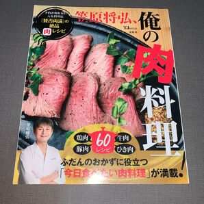 笠原将弘、俺の肉料理 ~予約が取れない人気料理店『賛否両論』の絶品レシピ