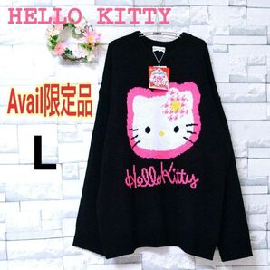 【新品】アベイル限定 完売品☆ハローキティ 長袖ニット セーター Lサイズ 黒 ピンク カオハナ 秋冬 アクリル 大きいサイズ