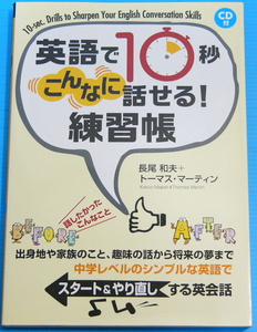 CD付 英語で10秒 こんなに話せる! 練習帳