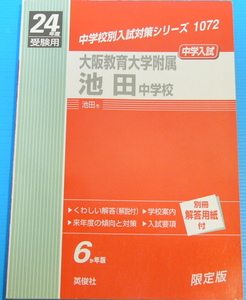 赤本1072 大阪教育大学附属池田中学校 (24年度受験用)