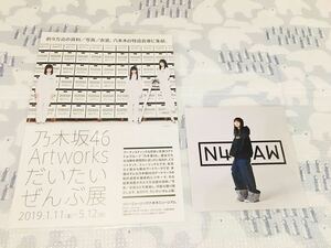 即決 即納 新品未使用 乃木坂46 乃木坂 Artworks だいたいぜんぶ展 N46AW 齋藤飛鳥 ポストカード オマケのフライヤー付