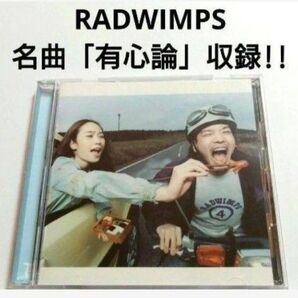 RADWIMPS / RADWIMPS4~おかずのごはん~