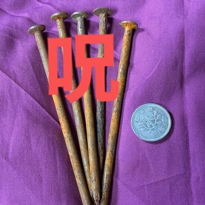 25テ562. シャーマンの人を呪った釘 復讐 呪い 特級呪物 曰く付き