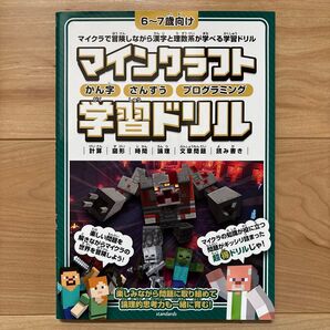 人気キャラクターが登場! マインクラフトかん字さんすうプログラミング学習ドリル 計算|図形|時間|論理|文章問題|読み書き