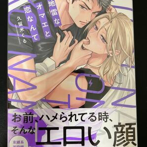 地雷なオマエと恋なんて 久留米くる