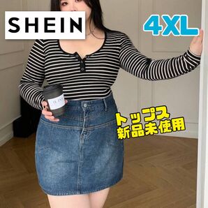 【サイト完売品】SHEIN ボーダー 長袖 トップス おしゃれ 4XL カットソー トレーナー 可愛い 韓国