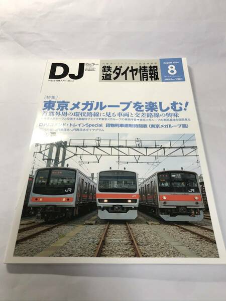 [1081]【古本】鉄道ダイヤ情報 2014年8月号 364号 特集：東京メガループを楽しむ！ 【同梱不可】