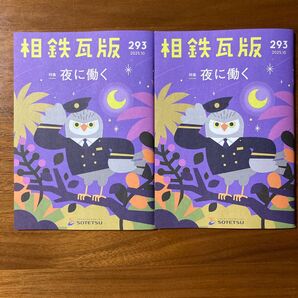 相鉄瓦版 293 2025年10月号 2冊