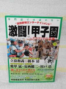 激闘！甲子園　グラウンドの表裏 　TOEN MOOK (No.23)　桃園書房