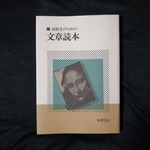 高校生のための 文章読本