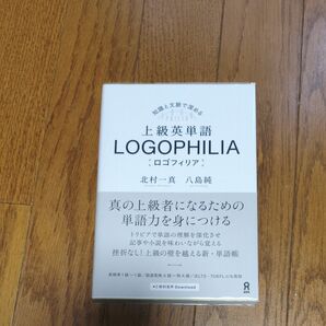 上級英単語ロゴフィリア 北村 一真 著 八島 純 著
