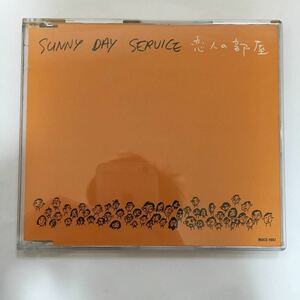 サニーデイサービス　恋人の部屋 SUNNY DAY SERUICE CD