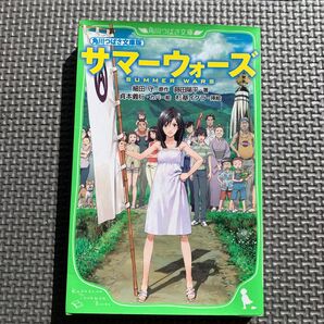 サマーウォーズ 角川つばさ文庫版 (角川つばさ文庫 Cほ1-1) 細田守/原作 蒔田陽平/著 杉基イクラ/挿絵