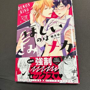 ほしいのはきみだけ 柚木ゆー BLコミック