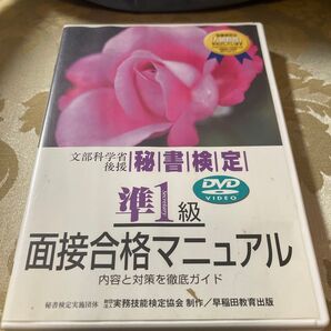面接合格マニュアル 秘書検定 準1級 DVD DVD 秘書検定準1級面接合格マニュアル