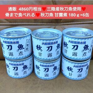 三陸産 さんま甘露煮 180g×6袋 さんま 秋刀魚 甘露煮 佃煮
