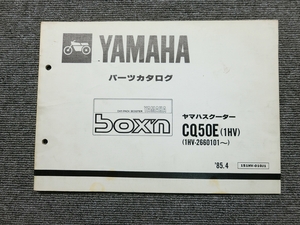 ヤマハ box'n ボクスン CQ50E 1HV 純正 パーツリスト パーツカタログ 説明書 マニュアル 1985.4