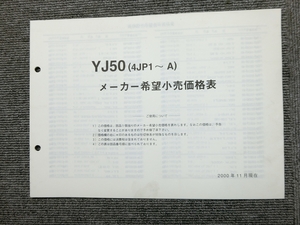 ヤマハ JOG 50 ジョグ アプリオ YJ50 4JP 純正 メーカー希望小売価格表 説明書 マニュアル