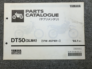 ヤマハ DT50 3LM 17W 純正 パーツリスト パーツカタログ サプリメンタリ 説明書 マニュアル 1993.7