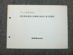 スズキ TL1000SV 純正 純正部品希望小売価格表 簡易版 説明書 マニュアル