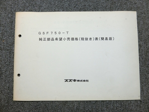 スズキ GSF750-T 純正 純正部品希望小売価格表 簡易版 説明書 マニュアル