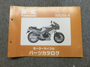 カワサキ KR250-A 純正 パーツリスト パーツカタログ 説明書 マニュアル