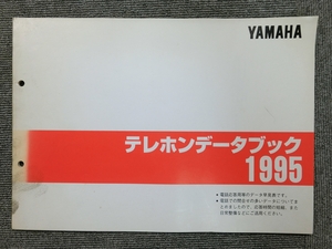 ヤマハ - 純正 テレホンデータブック 1995 説明書 マニュアル