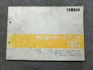 ヤマハ - 純正 テレホンデータブック 1997 説明書 マニュアル