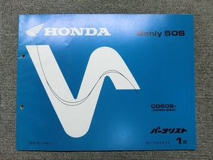  Honda Benly 50S CD50 original parts list parts catalog instructions manual 1 version 