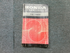 ホンダ - 純正 二輪整備ハンドブック 平成7年度版 説明書 マニュアル