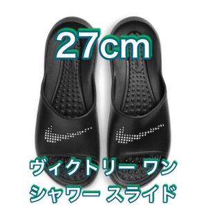 【27cm★新品未使用・タグ付】ナイキ ビクトリー ワン シャワー スライド