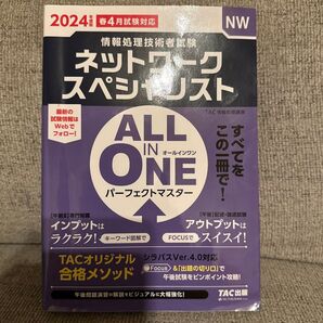 2024年度版 ALL IN ONE ネットワークスペシャリスト TAC情報処理講座