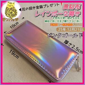 今年12/21 一粒万倍日×天赦日 ピンクゴールド 長財布 使いおろす日 最適な日迄寝かせると吉 ラウンドファスナー 軽量 プレ付