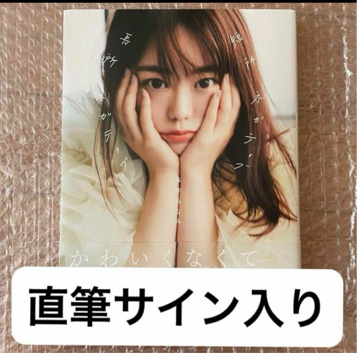 峯岸みなみ　短所ネガティブ、長所ネガティブ　フォトブック　写真集 サイン入り