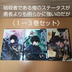 【暗殺者である俺のステータスが勇者よりも明らかに強いのだが 1〜3 巻セット(ガルドコミックス)】合鴨ひろゆき/漫画