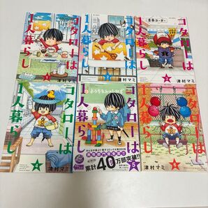 コタローは一人暮らし:1~6巻