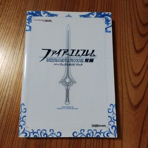 ファイアーエムブレム覚醒パーフェクトガイドブック (ファミ通) ファミ通/責任編集