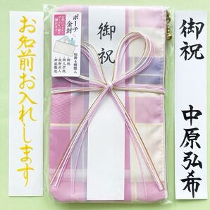 *新品・代筆付* エヌビー社 【ポーチ御祝儀袋 御祝 チェック】 ご祝儀袋 お祝い袋 金封 のし袋 入学 就職 出産 代筆 筆耕
