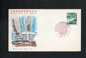 20D129 FDC 日本 1964年 首都高速道路開通 (長3-94)