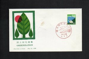 20D150 FDC 日本 1976年 国土緑化運動 (長3-94)