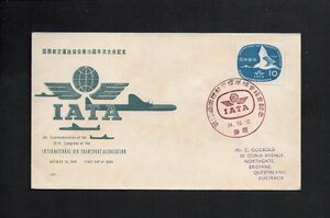 20D152 FDC 日本 1959年 国際航空運輸協会総会 (長3-94)