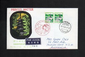 20D119 FDC 日本 1981年 国土緑化運動 2枚貼 オーストラリアあて実逓航空郵便 (長3-94)