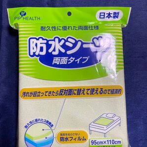 PIP HEALTH 防水シート 両面タイプ 95cm×110cm 日本製