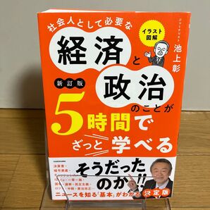 イラスト図解社会人として必要な経済と政治のことが5時間でざっと学べる (新訂版)